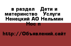  в раздел : Дети и материнство » Услуги . Ненецкий АО,Нельмин Нос п.